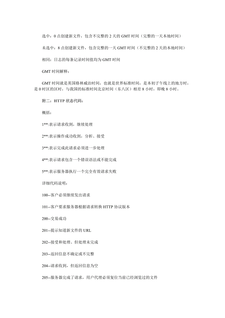 网站服务器日志的字段和状态码分析_第3页