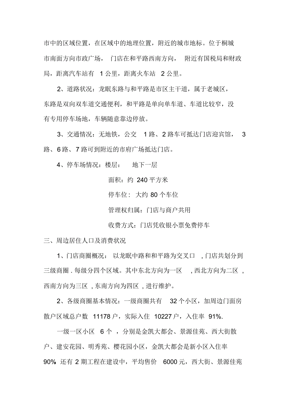 桐城和平路购物广场商圈简述文档1_第2页