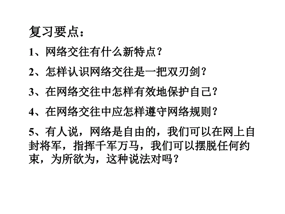 《网络交往新空间》复习课_第2页