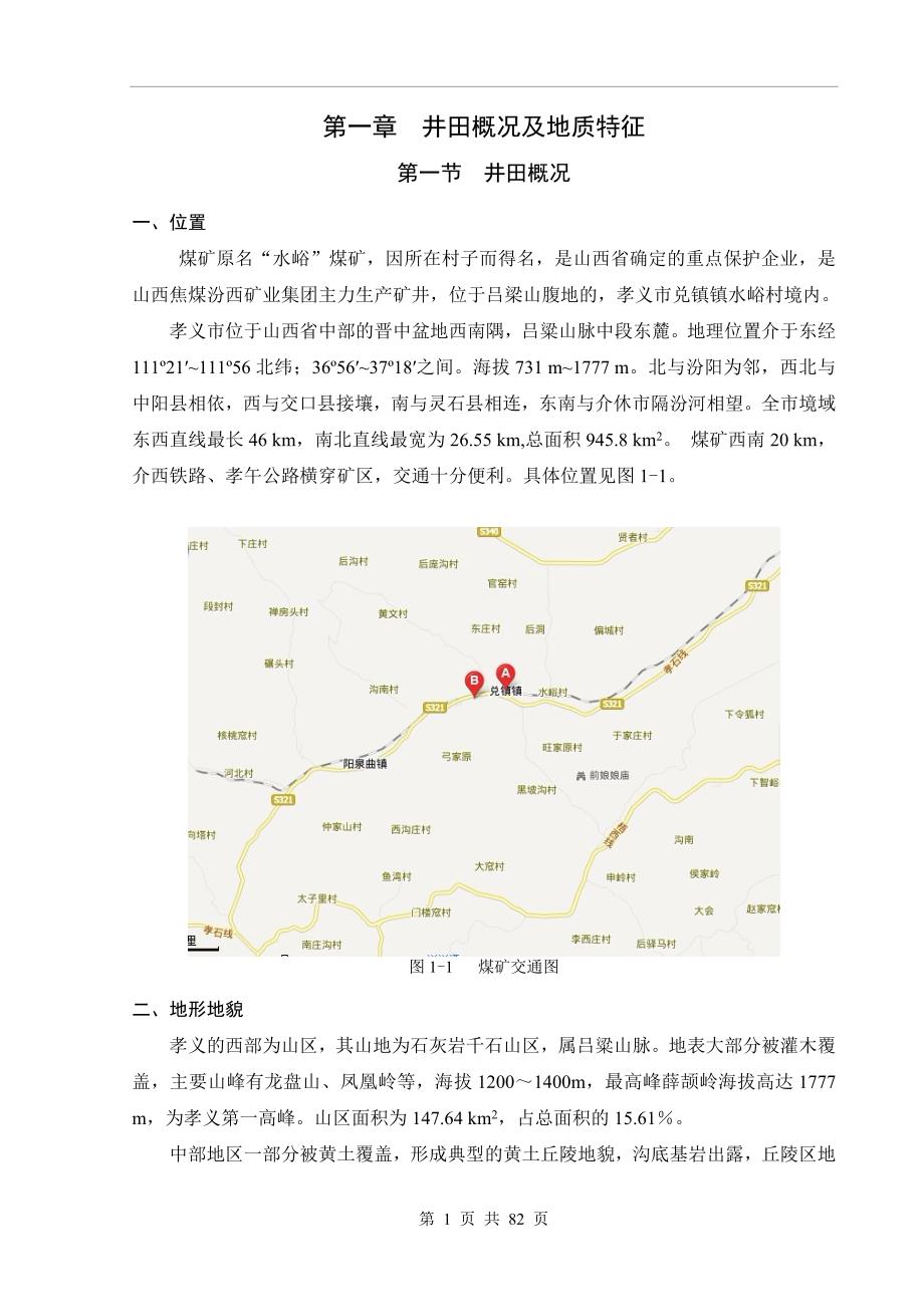 毕业设计水峪煤矿通风系统设计_第1页
