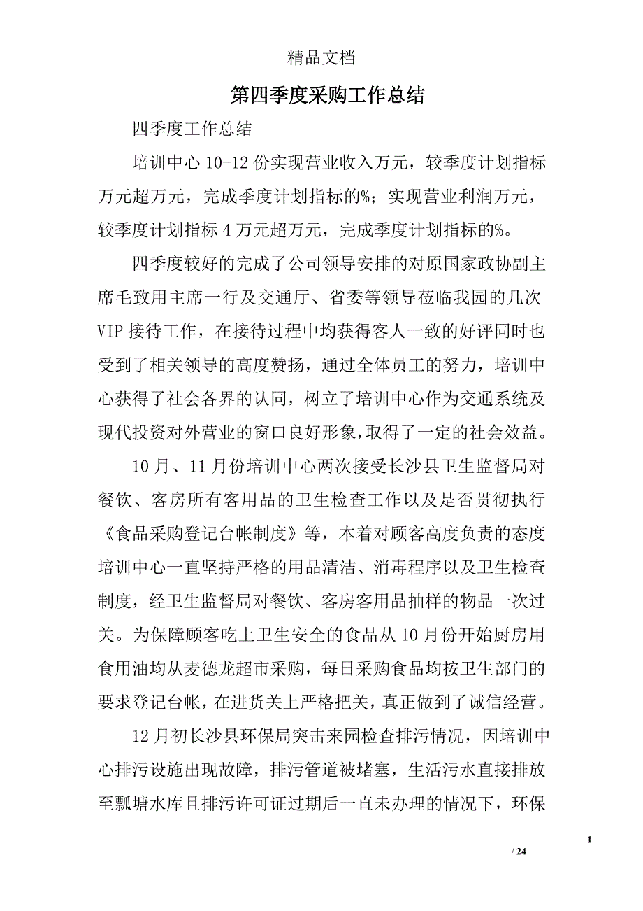 第四季度采购工作总结范文精选 _第1页