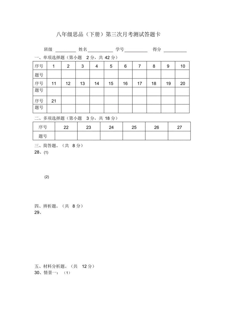 八年级思品下册第三次月考试卷和答案_第5页