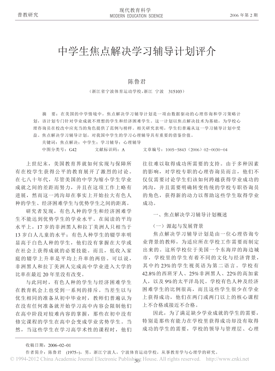 中学生焦点解决学习辅导计划评介_第1页