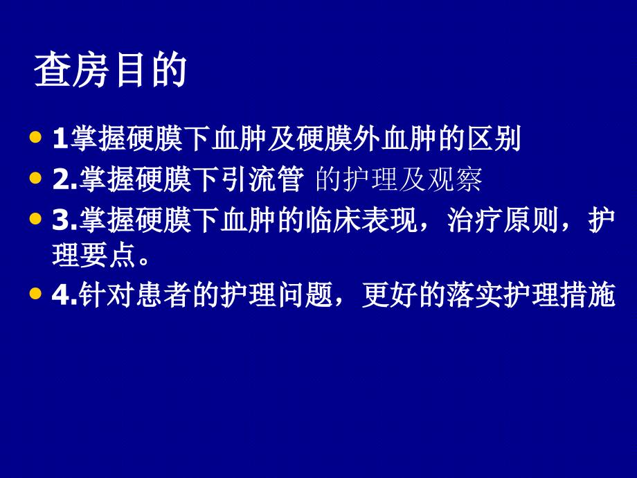 硬膜下血肿护理查房_第2页