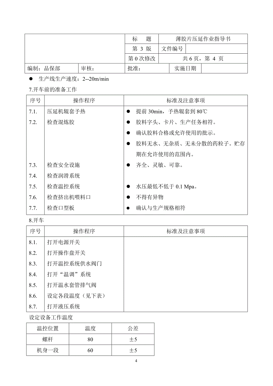 薄胶片压延作业指导书_第4页