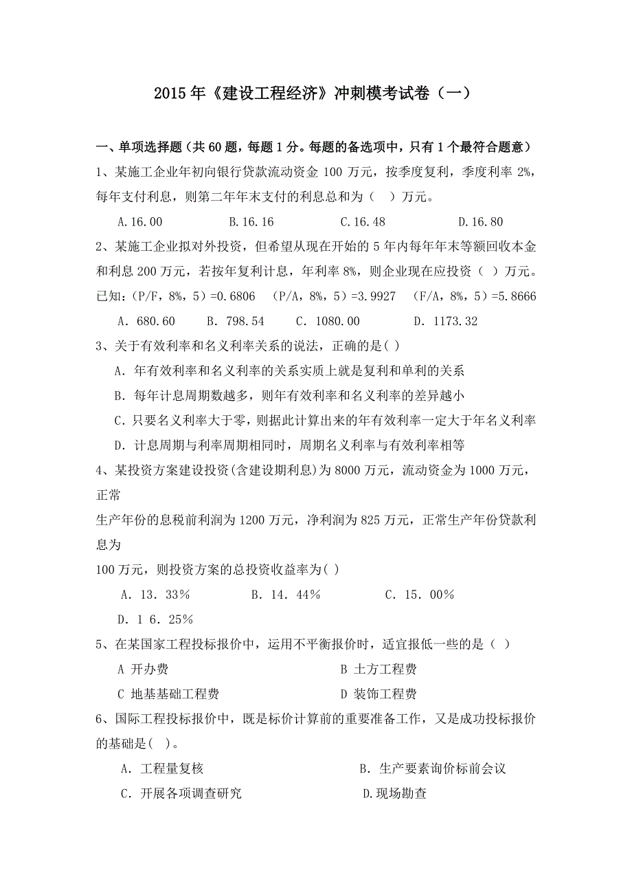 15年《建设工程经济》冲刺模考试卷2套_第1页