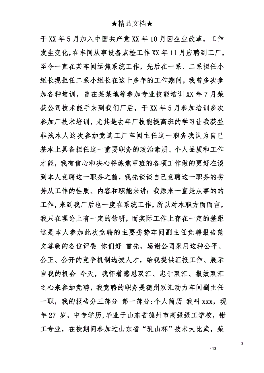 车间副主任竞聘演讲稿精选_第2页