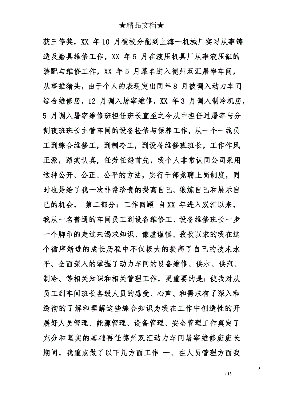 车间副主任竞聘演讲稿精选_第3页