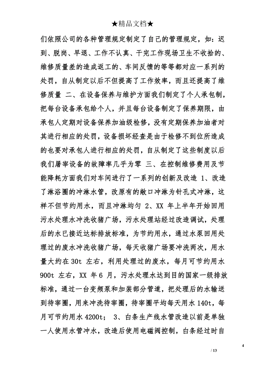 车间副主任竞聘演讲稿精选_第4页