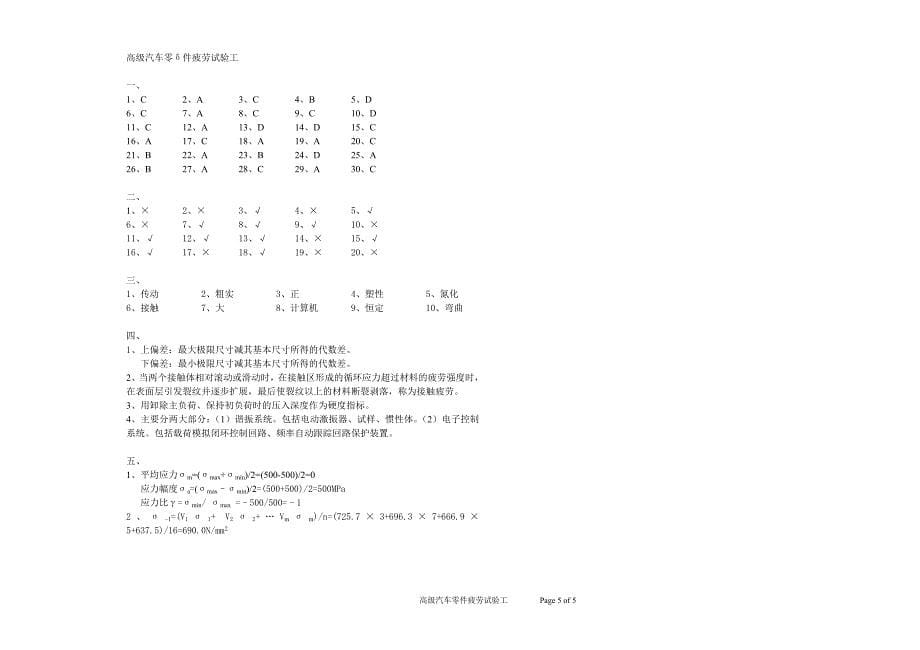 高级汽车零件疲劳试验工模拟试题_第5页