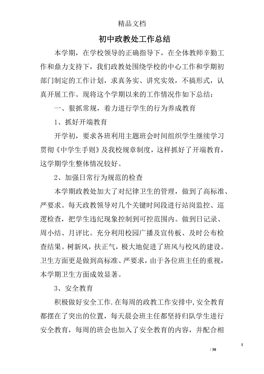 初中政教处工作总结_2精选 _第1页