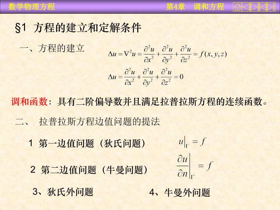 数学物理方程第四章(调和)(1)_第2页