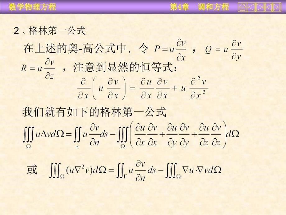 数学物理方程第四章(调和)(1)_第5页