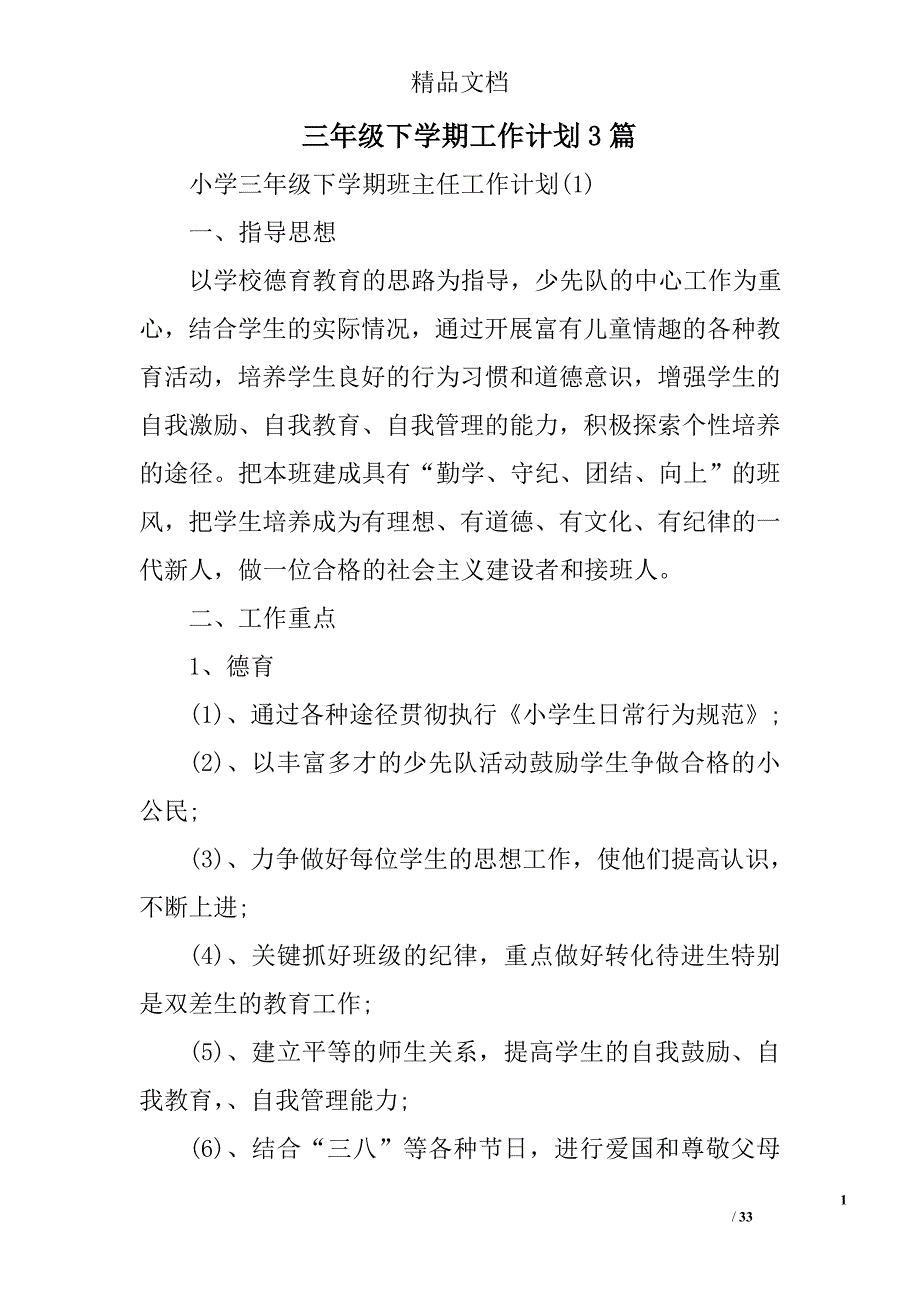 三年级下学期工作计划精选_第1页