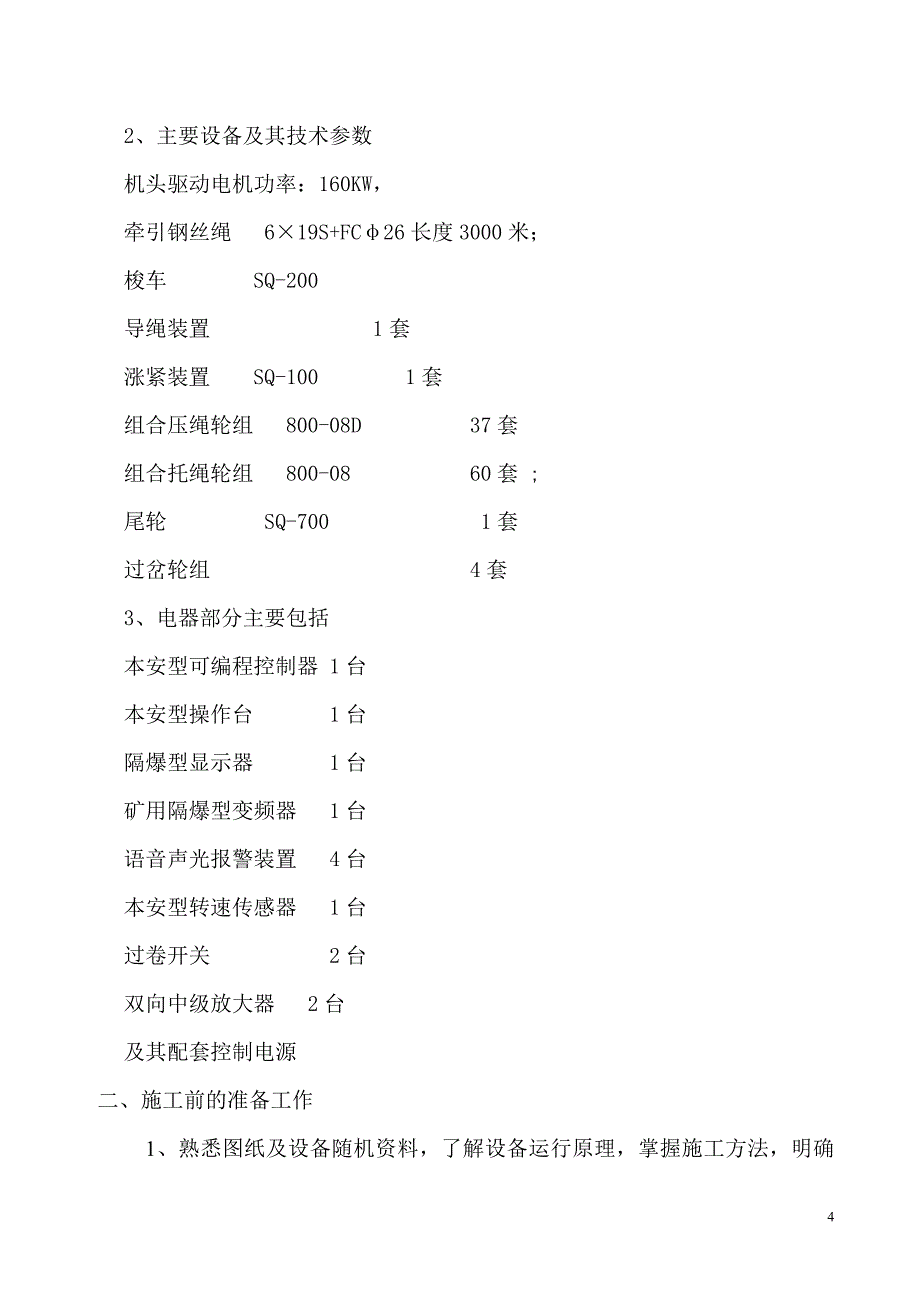 国阳一矿15号煤西大巷四采区无极绳绞车_第4页