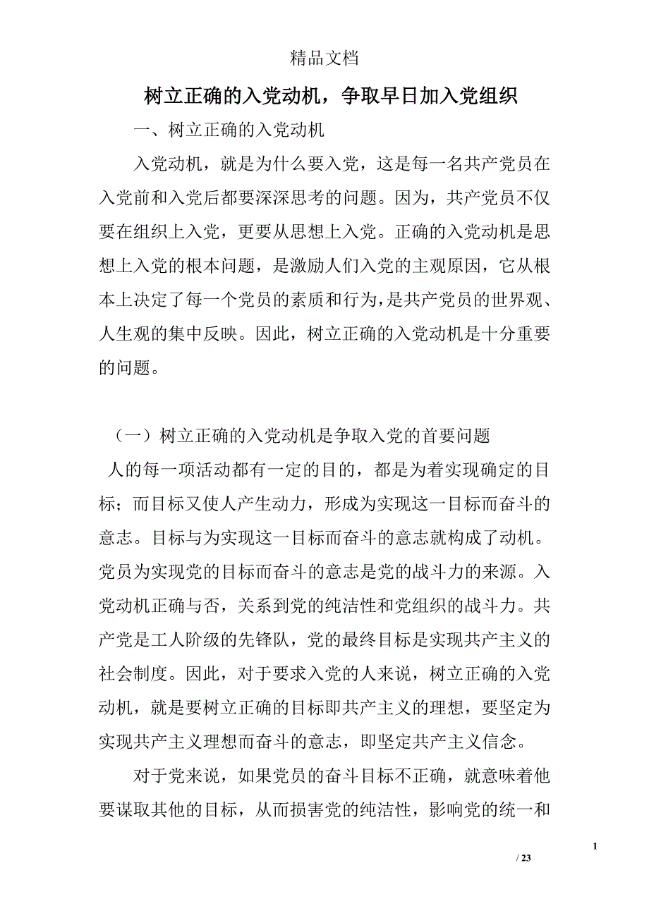 树立正确的入党动机，争取早日加入党组织精选_第1页