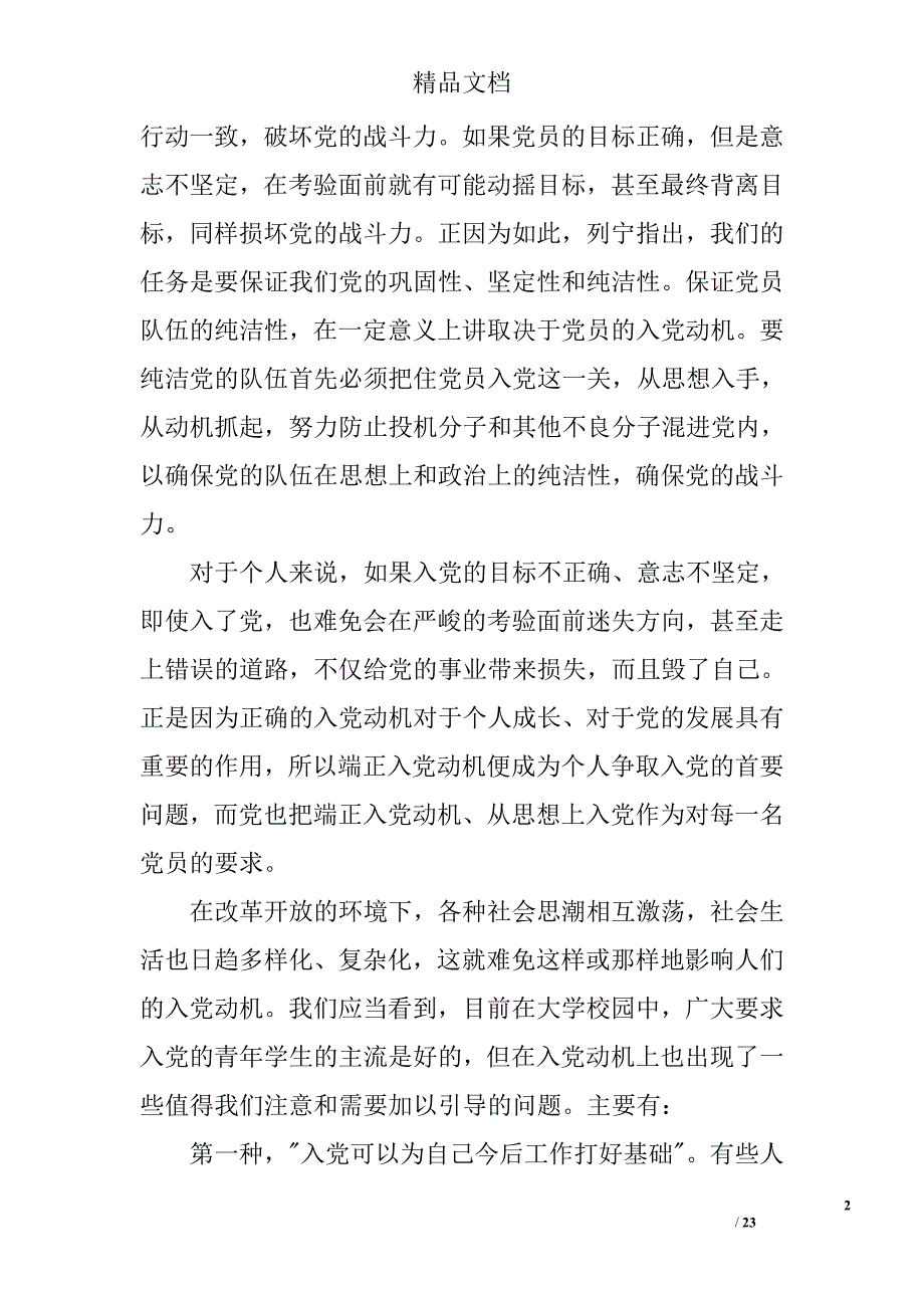 树立正确的入党动机，争取早日加入党组织精选_第2页