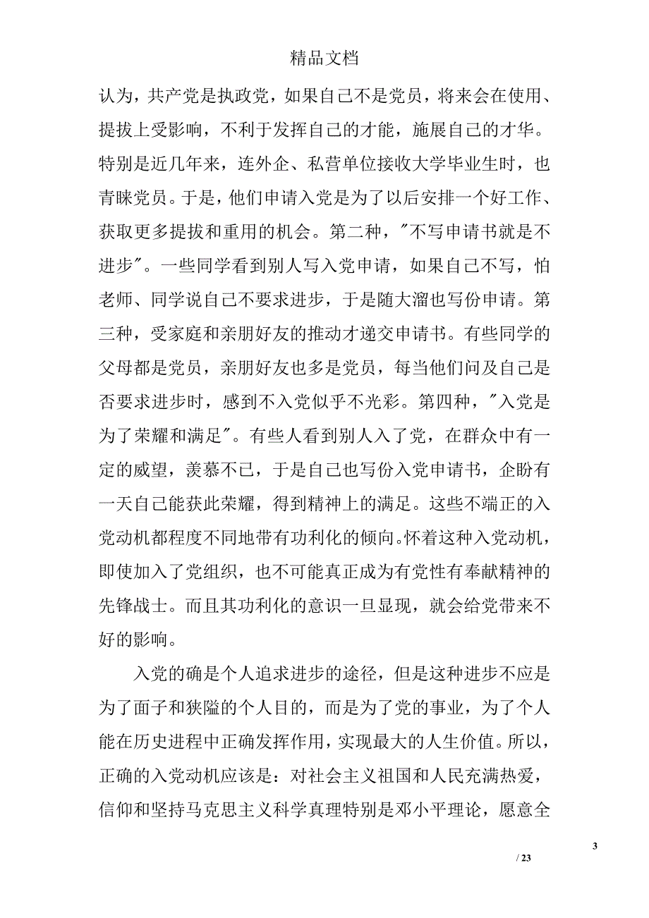 树立正确的入党动机，争取早日加入党组织精选_第3页