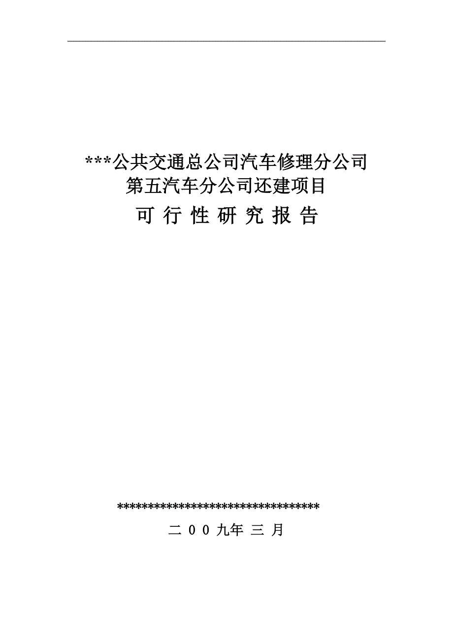 精品公共交通总公司汽车修理分公司第五汽车分公司还建项目可行性研究报告-定_第1页