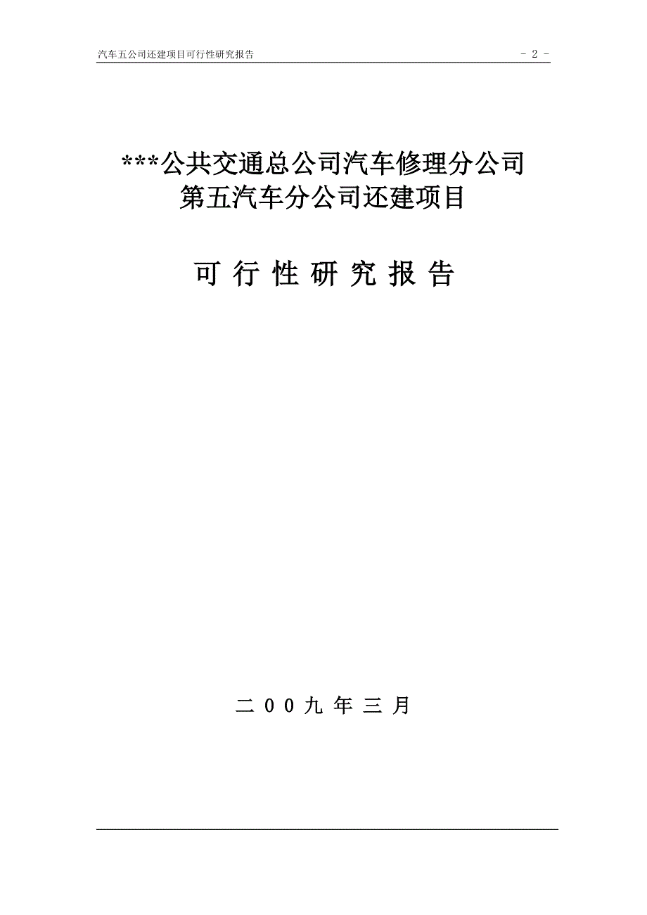 精品公共交通总公司汽车修理分公司第五汽车分公司还建项目可行性研究报告-定_第2页