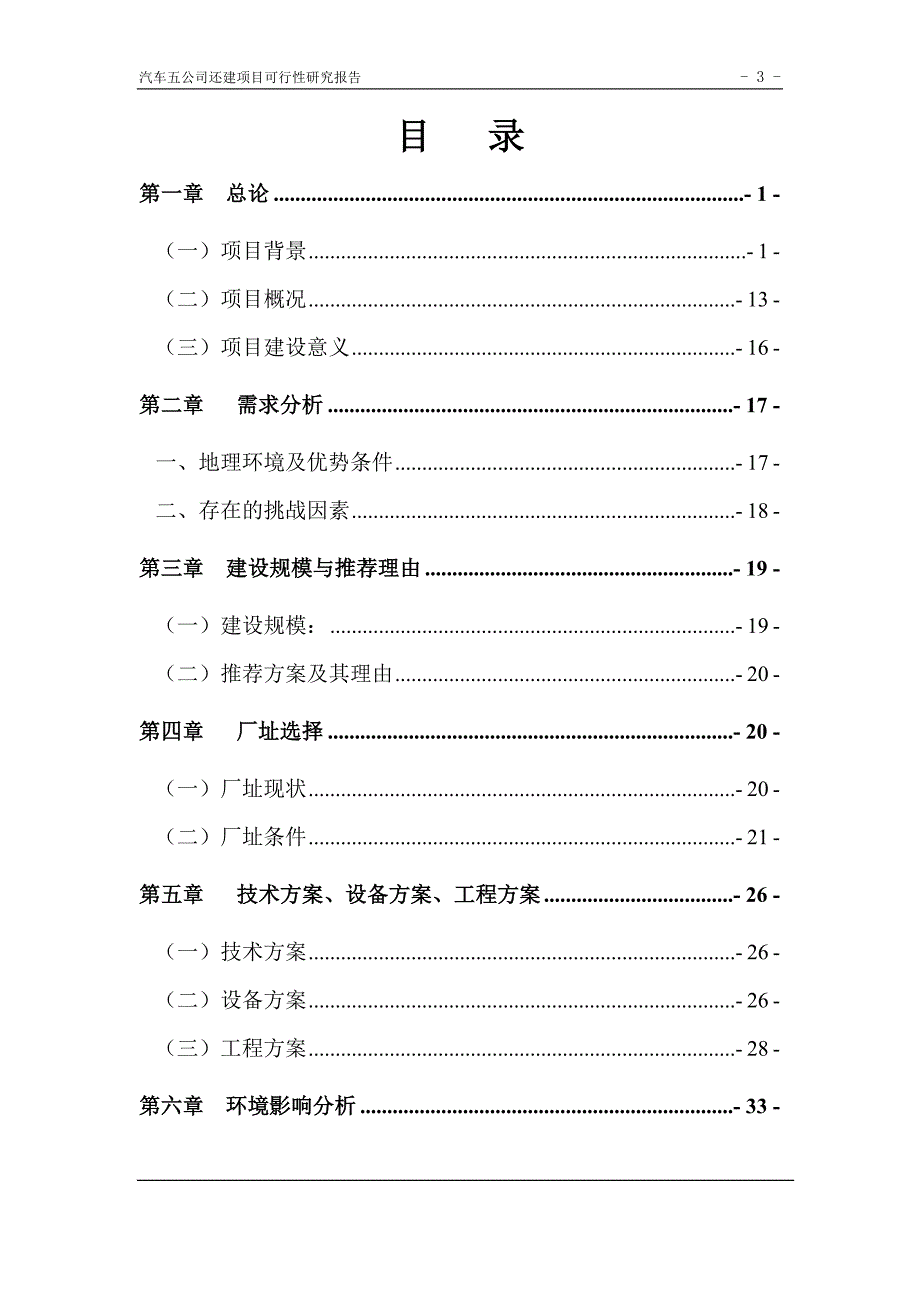 精品公共交通总公司汽车修理分公司第五汽车分公司还建项目可行性研究报告-定_第3页