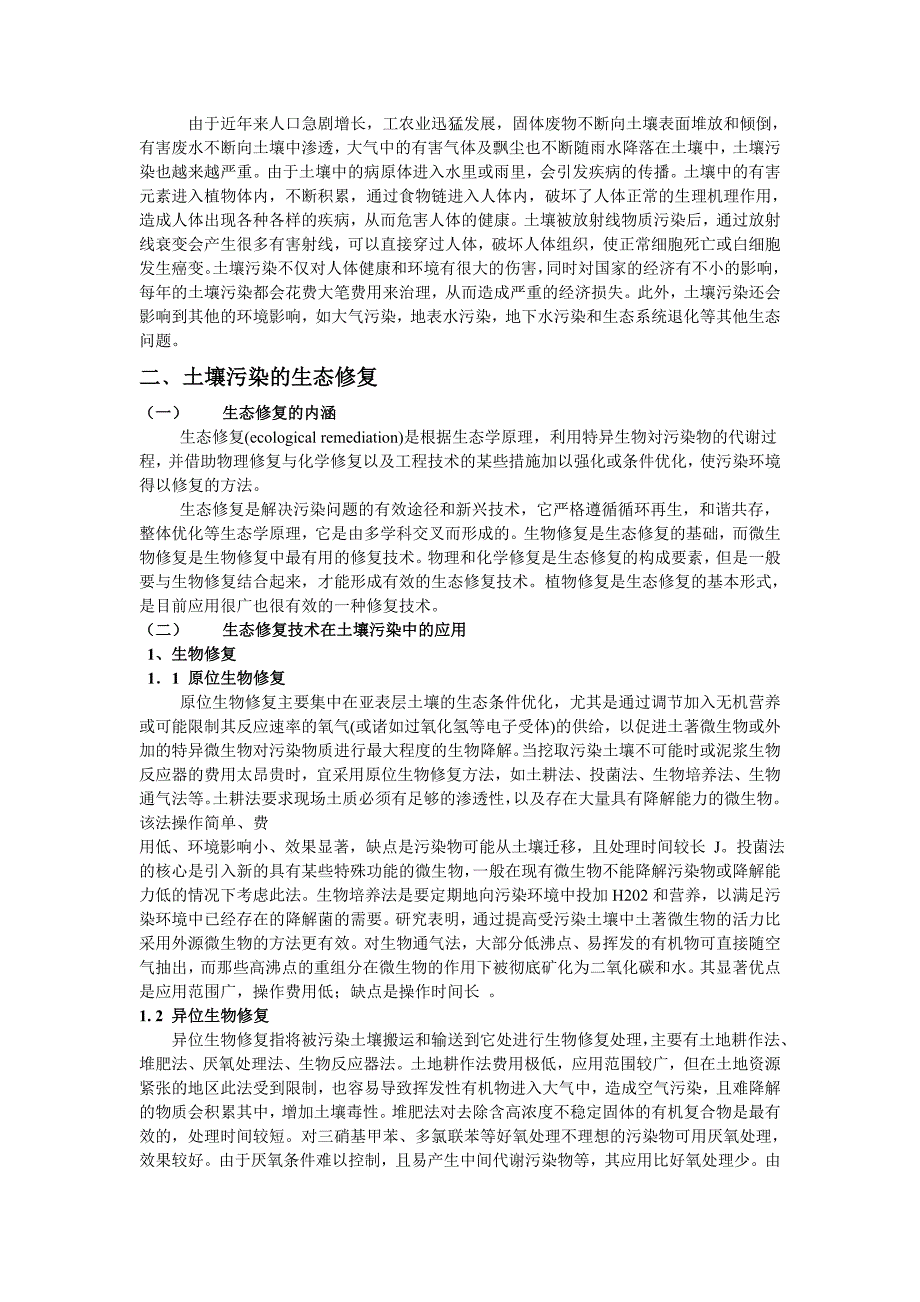 生态修复技术在土壤污染中的应用_第2页