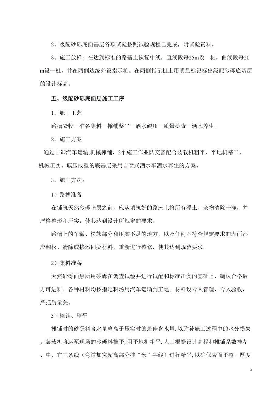 级配砂砾底基层施工方案_第2页