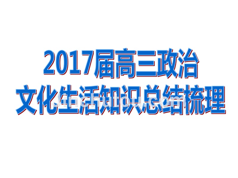 17年文化生活知识总结梳理_第1页