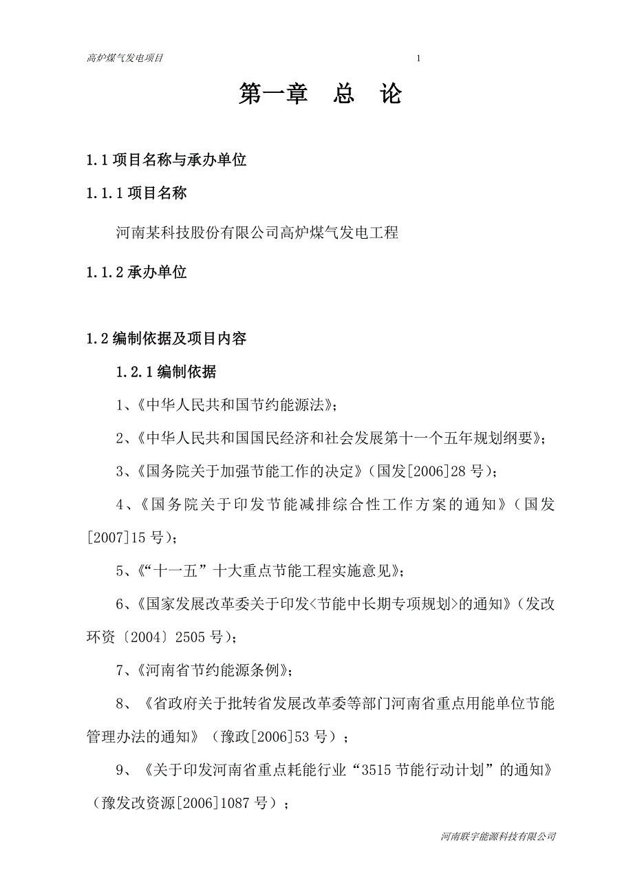 高炉煤气发电项目北京_第1页