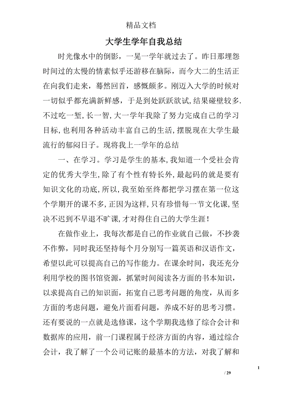 大学生学年自我总结范文精选 _第1页