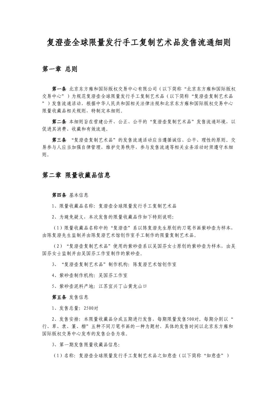 复澄壶全球限量发行手工复制艺术品发售流通细则_第1页