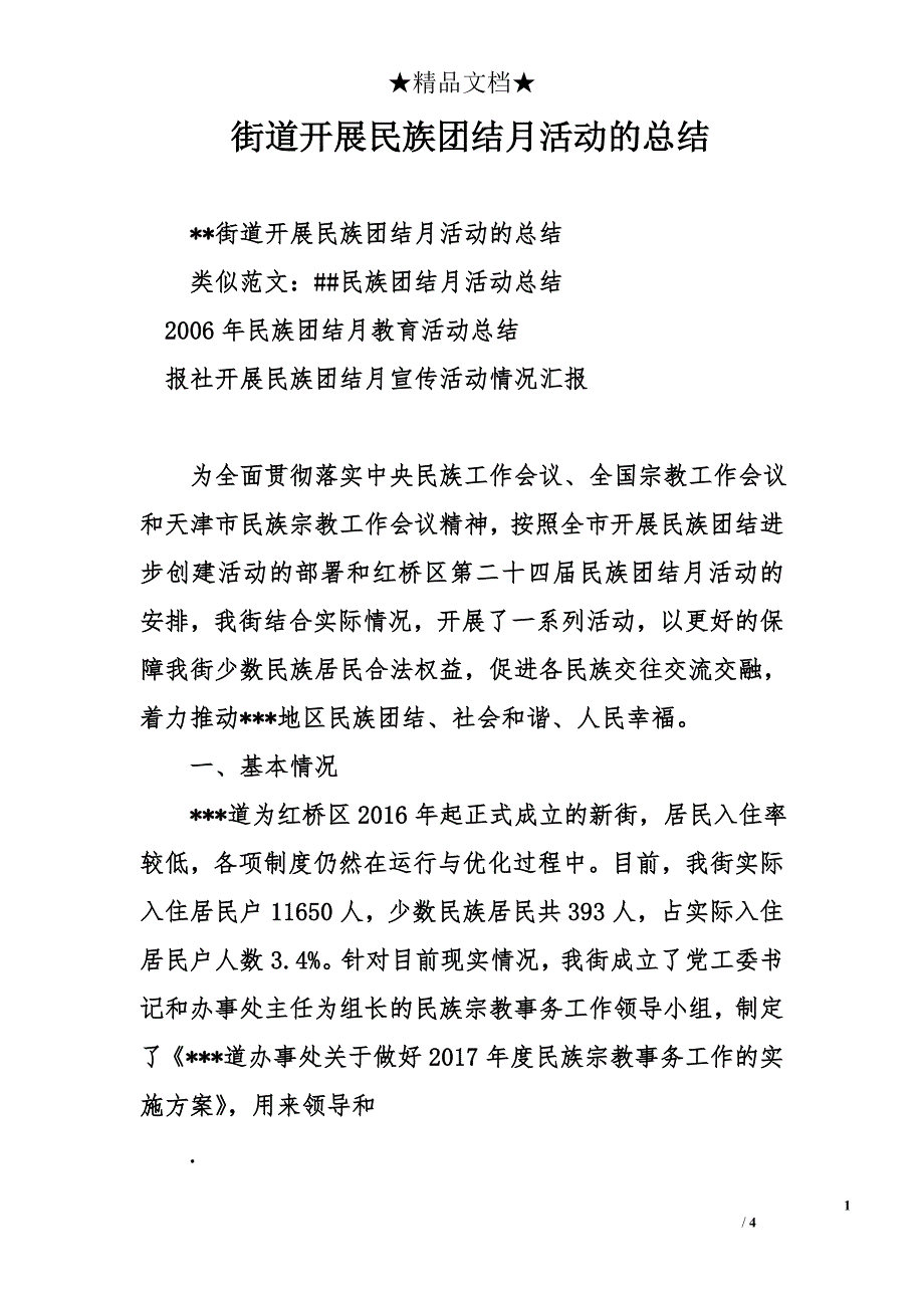 街道开展民族团结月活动的总结_第1页