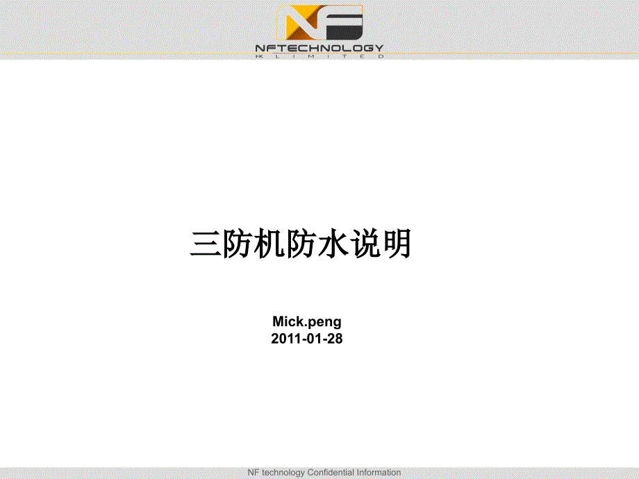 三防机防水说明-0128_第1页