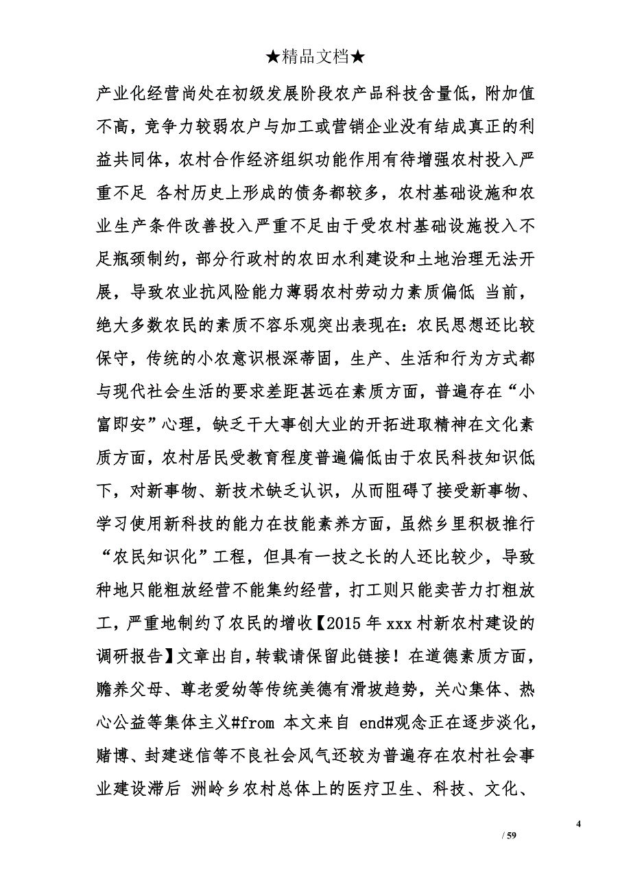 社会主义新农村建设调查报告_2精选_第4页