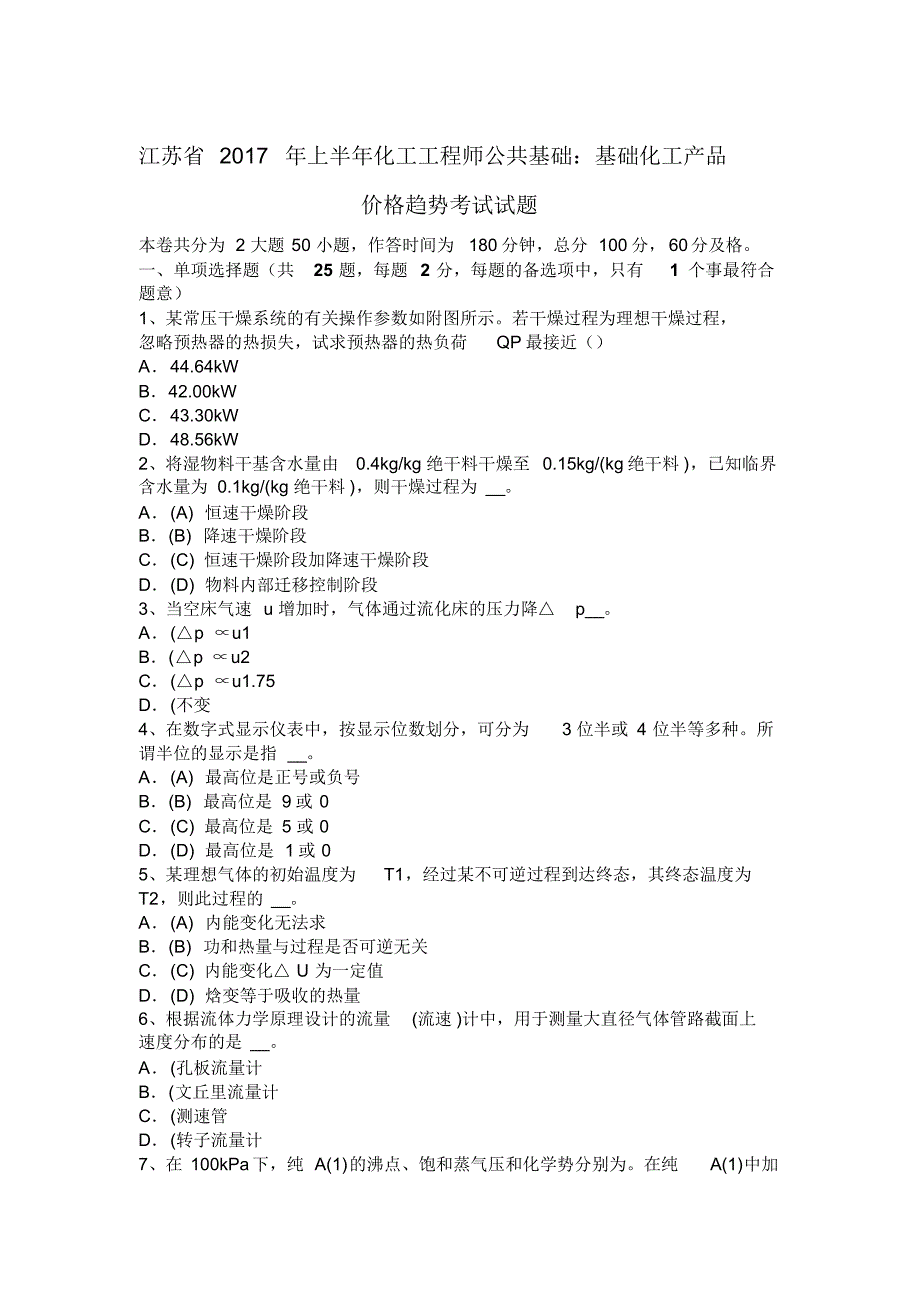 江苏省2017年上半年化工工程师公共基础：基础化工产品价格趋势考试试题_第1页