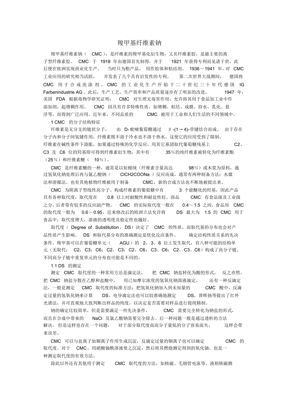 羧甲基纤维素钠性质和作用_第1页