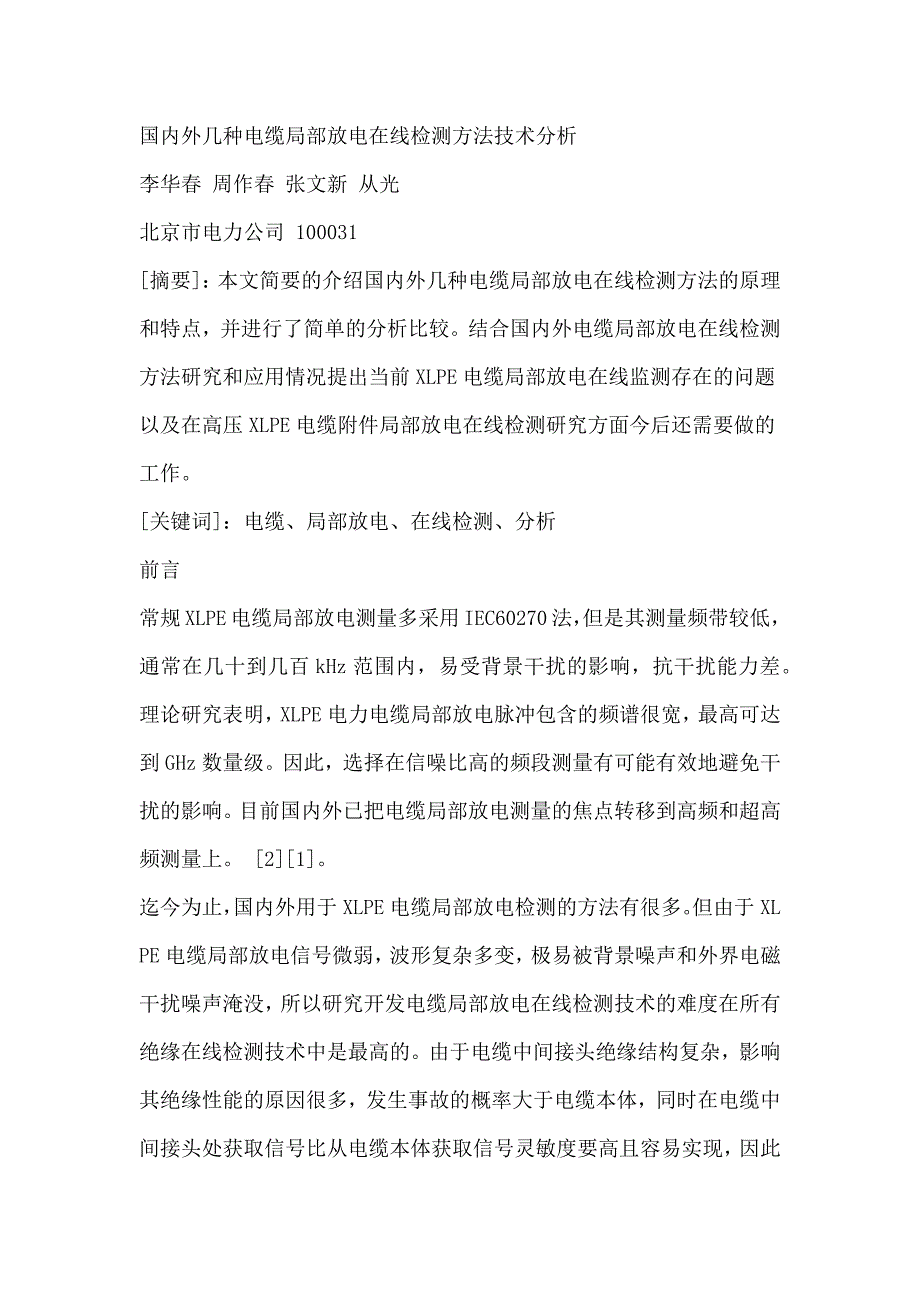 国内外几种电缆局部放电在线检测方法技术分析_第1页