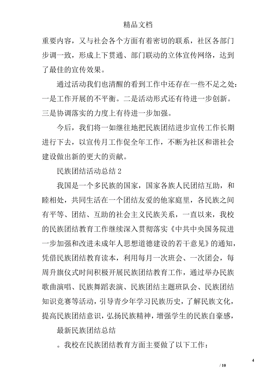 民族团结活动总结精选_第4页