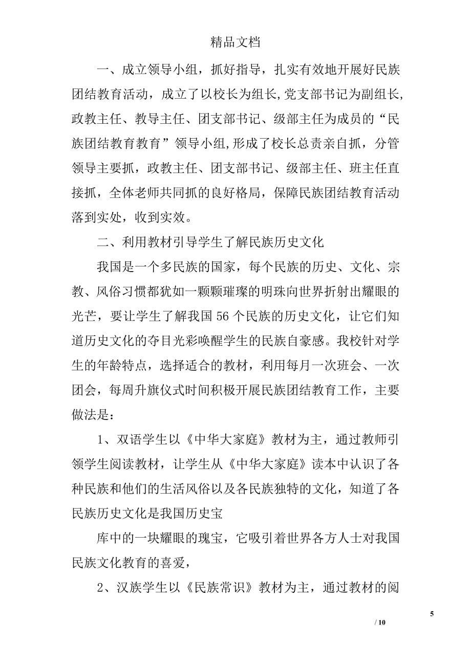 民族团结活动总结精选_第5页