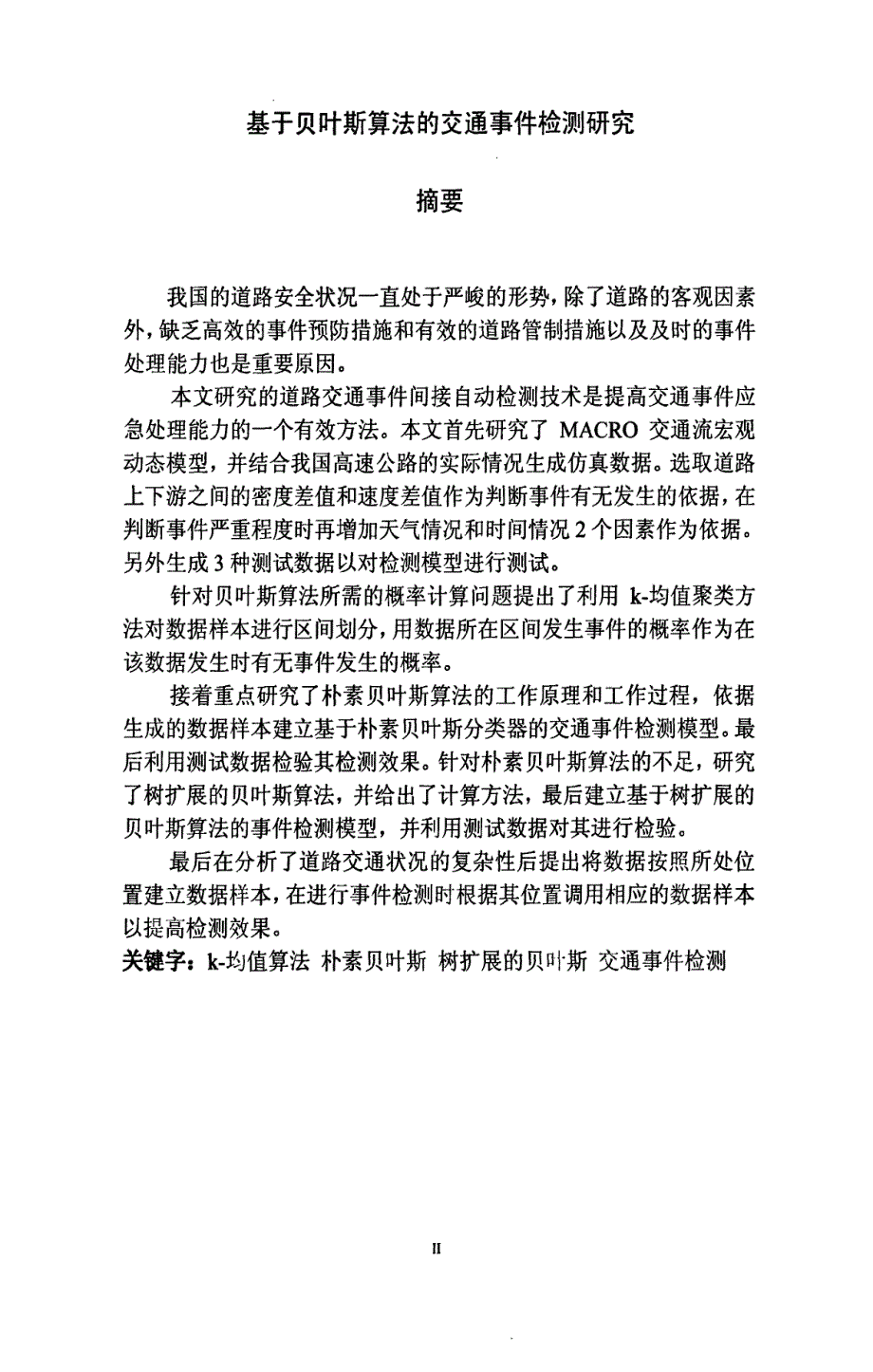 基于贝叶斯算法的交通事件检测研究_第1页