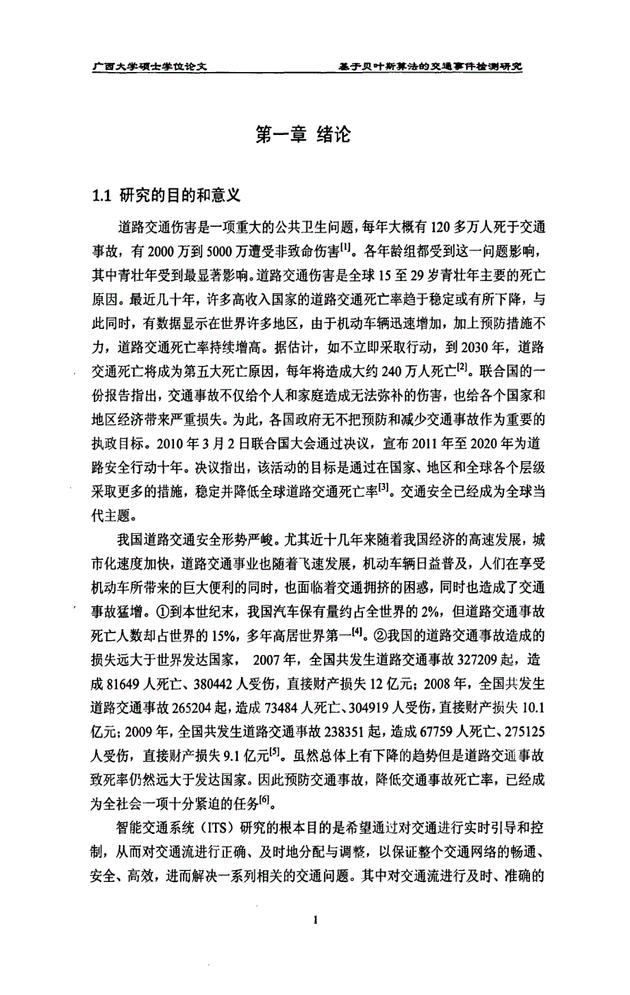 基于贝叶斯算法的交通事件检测研究_第3页