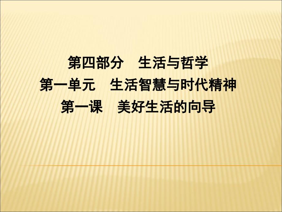 哲学第一课课件、知识点、习题_第1页