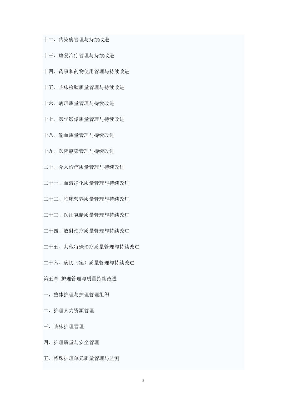 卫生部《三级综合医院评审标准 》_第3页