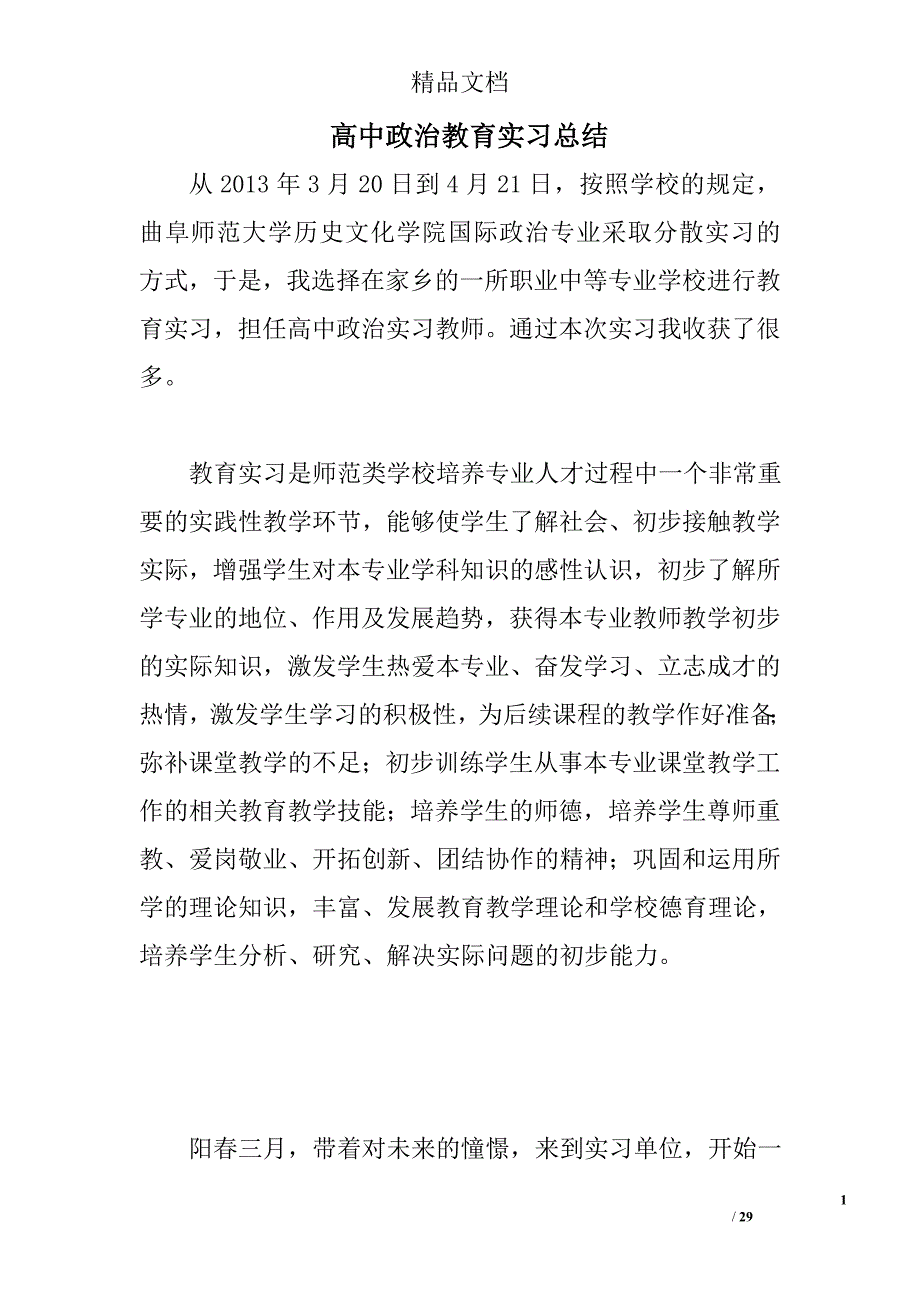 高中政治教育实习总结精选 _第1页