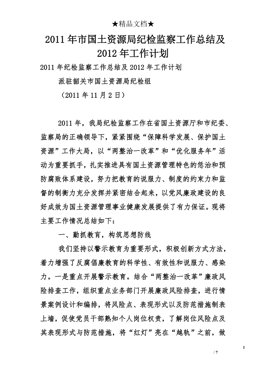 2011年市国土资源局纪检监察工作总结及2012年工作计划_第1页