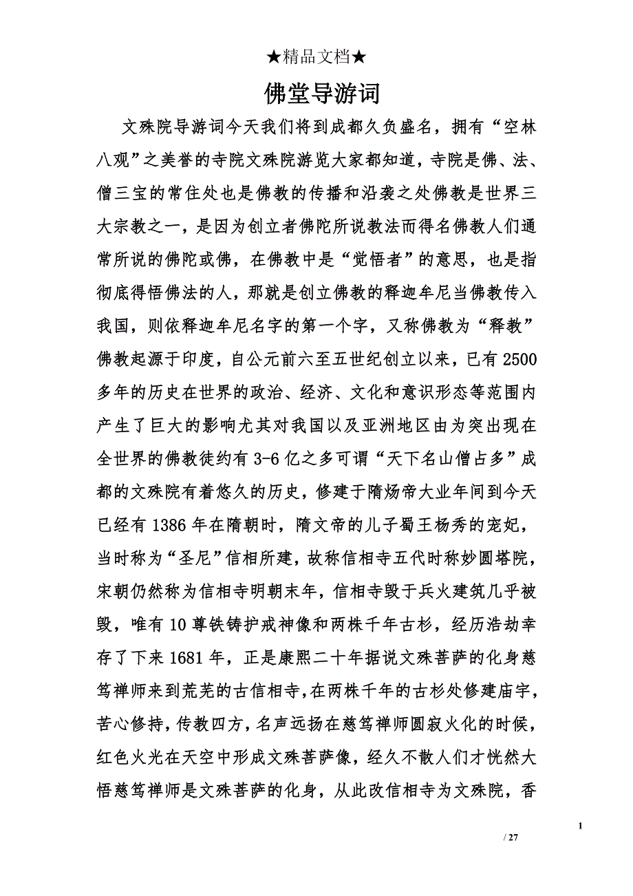 佛堂导游词精选_第1页