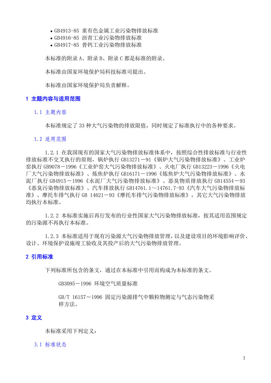 国家大气排放综合标准_第2页