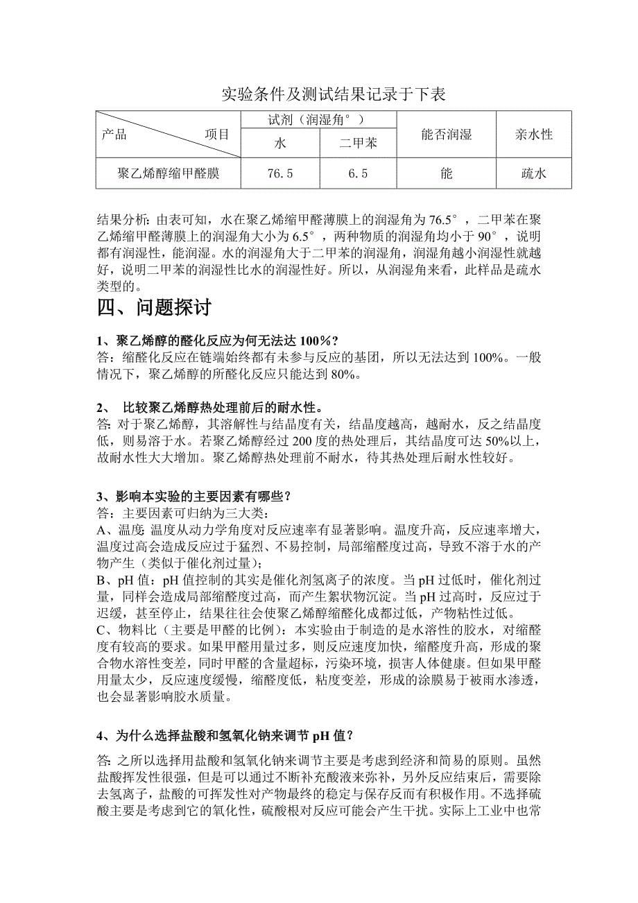 聚乙烯醇缩甲醛的制备与分析_第5页