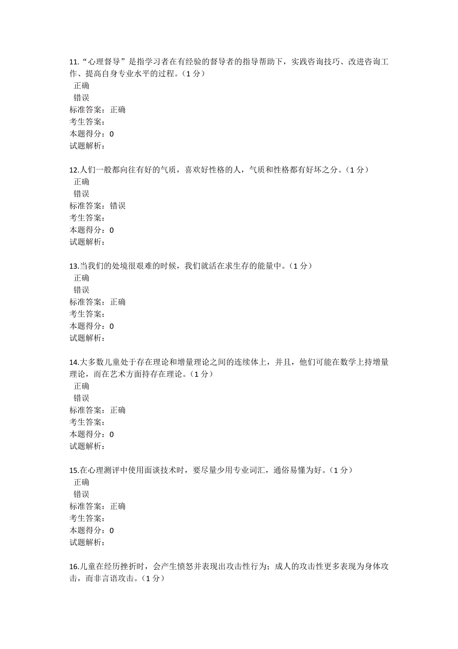 中小学教师心理健康教育试卷(含答案)_第3页