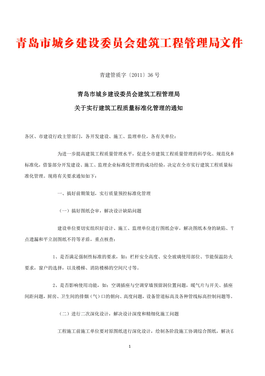 青岛市下发关于“建筑工程质量标准化管理”的文件_第1页